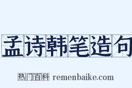 孟诗韩笔造句是什么意思的图片